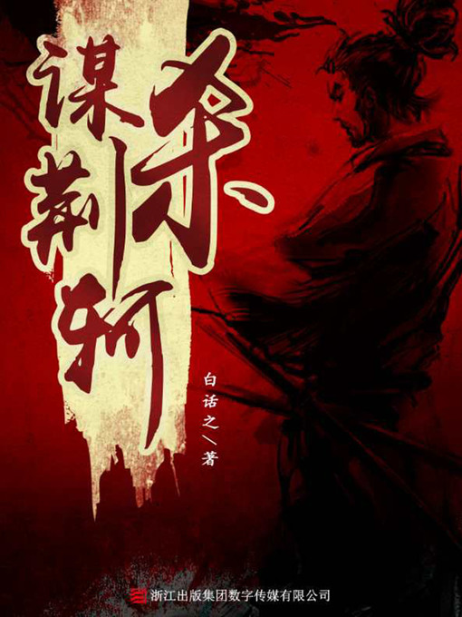Cover image for 谋杀荆轲